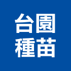 台園種苗,假儉草