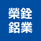 榮銓鋁業股份有限公司,鋁業