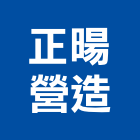 正暘營造有限公司,grc,rc切割,rc結構,rc