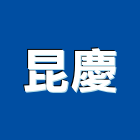 昆慶企業行,高雄崗石,崗石,花崗石外牆,窯燒花崗石