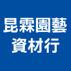 昆霖園藝資材行,新竹縣市園藝,園藝草皮,園藝綠化,庭園藝
