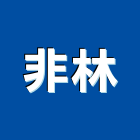 非林有限公司,造景,水造景,園造景,造景燈