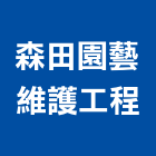 森田園藝維護工程企業社,園藝維護,園藝造景,園藝工程,庭園維護