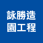 詠勝造園工程企業有限公司,台北假山水池,景觀水池,蓄水池,蓄水池防水