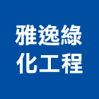 雅逸綠化工程有限公司,台北綠化服務,服務,景觀建築服務,園藝服務