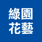 綠園花藝公司,綠園