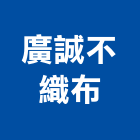 廣誠不織布有限公司,不織布,地工織布,工程不織布,不織布加工