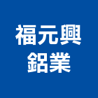 福元興鋁業有限公司,鋁業