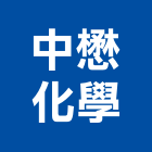 中懋化學股份有限公司,化學