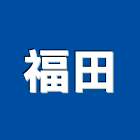 福田企業社,鋼捲,鋼捲分條,鋼捲裁剪,鋼捲板