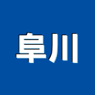 阜川實業有限公司,高低壓電氣設備工程,道路工程,模板工程,消防工程