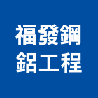 福發鋼鋁工程有限公司,裝修工程,道路工程,模板工程,消防工程