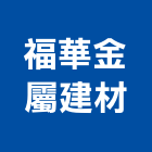 福華金屬建材有限公司,台北建材切割,離子切割機,雷射切割,磁磚切割