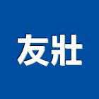 友壯實業有限公司,塑膠地磚,導電地磚,塑膠,塑膠地板