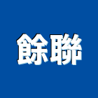 餘聯企業有限公司,帷幕牆工程,帷幕牆,道路工程,模板工程