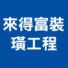 來得富裝璜工程有限公司,矽酸鈣板,矽酸鈣天花板,矽酸,矽酸鈣天花