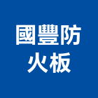 國豐防火板有限公司
