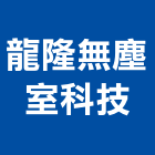 龍隆無塵室科技股份有限公司