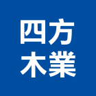 四方木業股份有限公司,高雄木門,實木門,鋼木門,木門框