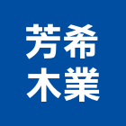 芳希木業有限公司,宜花東木門,木門斗,鋁鋼木門,高級實木門