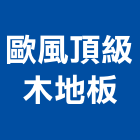 歐風頂級木地板-施工步驟及費用工程介紹,編號113028