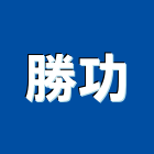 勝功企業有限公司,雲嘉南拉門,鋁框拉門,拉門五金,自動橫拉門