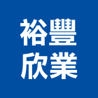 裕豐欣業有限公司,收納,空間收納,收納架,收納櫃