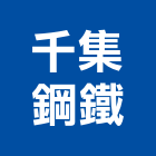 千集鋼鐵股份有限公司,高雄鋼材,不銹鋼材,模具鋼材