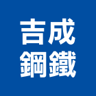 吉成鋼鐵股份有限公司
