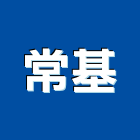 常基股份有限公司,鋼筋續接,續接器,竹節鋼筋,鋼筋外露