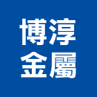博淳金屬企業股份有限公司,高高屏鋼板,防塵鋼板,屋頂鋼板,防爆鋼板