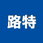 路特實業有限公司