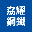 劦耀鋼鐵股份有限公司,高高屏鋼板,防塵鋼板,屋頂鋼板,防爆鋼板
