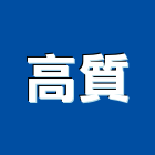 高質企業股份有限公司,台南鉸鏈,蝴蝶鉸鏈,鋼琴鉸鏈,鉸鏈金屬製品