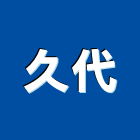 久代企業股份有限公司,高高屏大理石,進口大理石,天然大理石,大理石紋