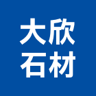 大欣石材股份有限公司,石材加工,彎管加工,鋼筋加工,石材