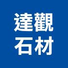 達觀石材有限公司,宜蘭石