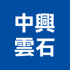 中興雲石股份有限公司,飾品,園藝飾品,家飾品,鍛造飾品