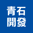 青石開發有限公司,新竹縣市拋光石英磚,拋光,研磨拋光,石英磚