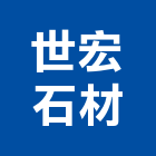 世宏石材股份有限公司,花蓮石材代工,包裝代工,鋼構代工,塑膠代工