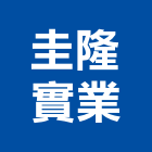 圭隆實業股份有限公司,建材,緻建材,磚瓦石建材,裝璜建材