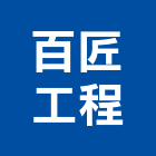 百匠工程股份有限公司