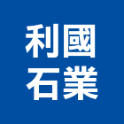 利國石業股份有限公司,大理石,進口大理石,天然大理石,大理石紋