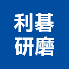 利碁研磨股份有限公司,石材加工,彎管加工,鋼筋加工,石材