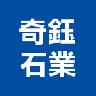 奇鈺石業有限公司,花蓮石材,石材美容,石材加工,石材雕刻