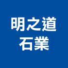 明之道石業有限公司,建材,緻建材,磚瓦石建材,裝璜建材