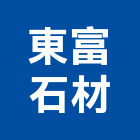 東富石材有限公司,台南化石,文化石,木化石
