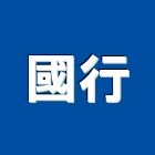 國行企業股份有限公司,建材,緻建材,磚瓦石建材,裝璜建材