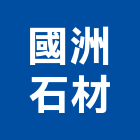 國洲石材企業股份有限公司,石材加工,彎管加工,鋼筋加工,石材