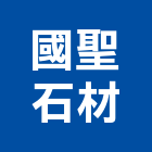 國聖石材股份有限公司,花蓮石材代工,包裝代工,鋼構代工,塑膠代工